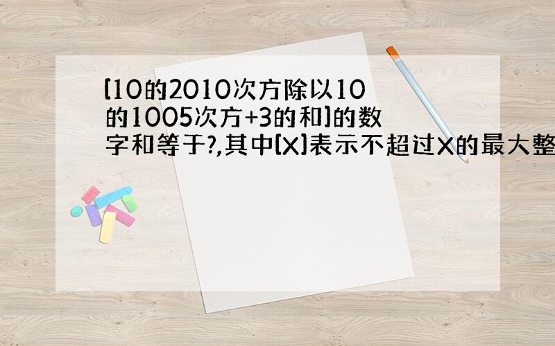 [10的2010次方除以10的1005次方+3的和]的数字和等于?,其中[X]表示不超过X的最大整数