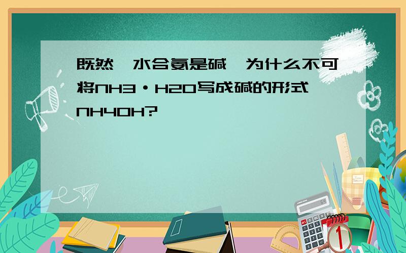 既然一水合氨是碱,为什么不可将NH3·H2O写成碱的形式NH4OH?