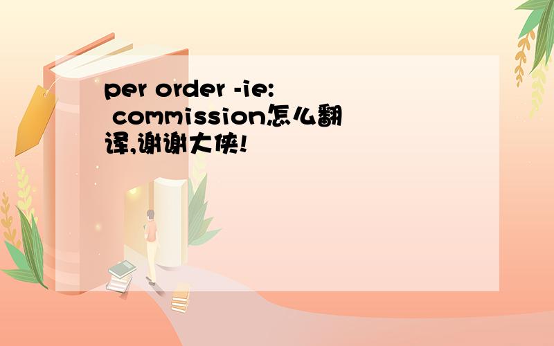 per order -ie: commission怎么翻译,谢谢大侠!