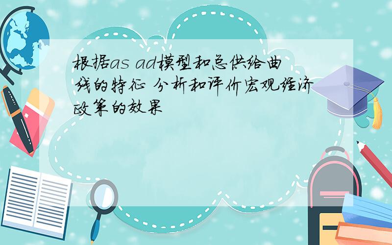 根据as ad模型和总供给曲线的特征 分析和评价宏观经济政策的效果