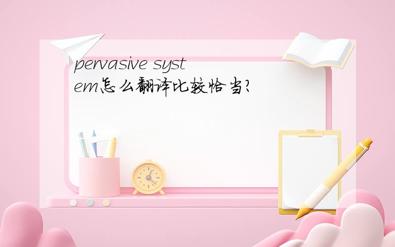 pervasive system怎么翻译比较恰当?