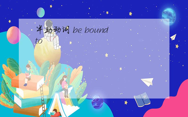 半助动词 be bound to