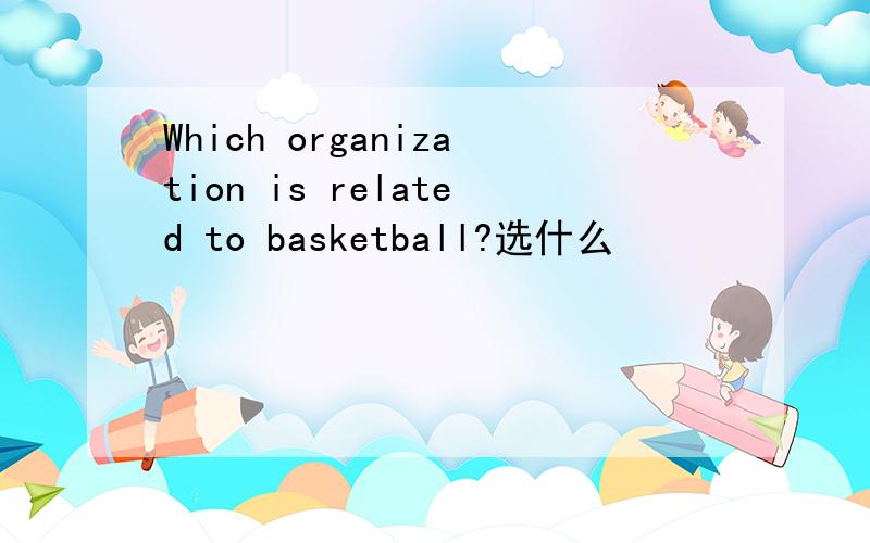 Which organization is related to basketball?选什么