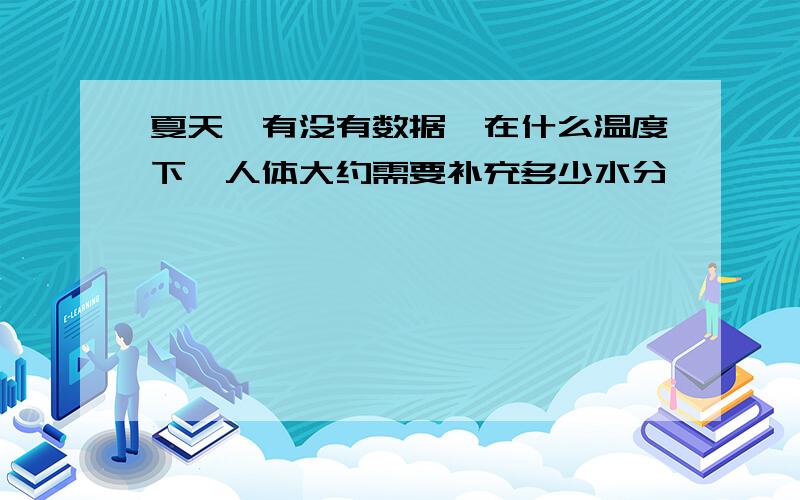 夏天,有没有数据,在什么温度下,人体大约需要补充多少水分