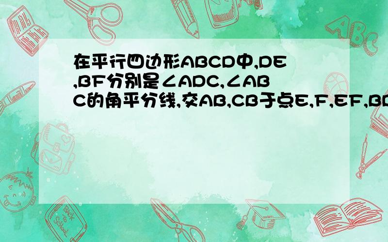 在平行四边形ABCD中,DE,BF分别是∠ADC,∠ABC的角平分线,交AB,CB于点E,F,EF,BD互相平分.