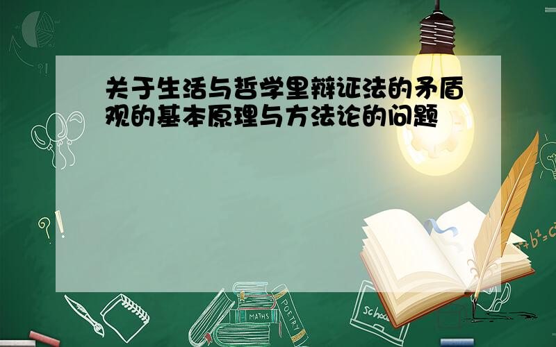 关于生活与哲学里辩证法的矛盾观的基本原理与方法论的问题