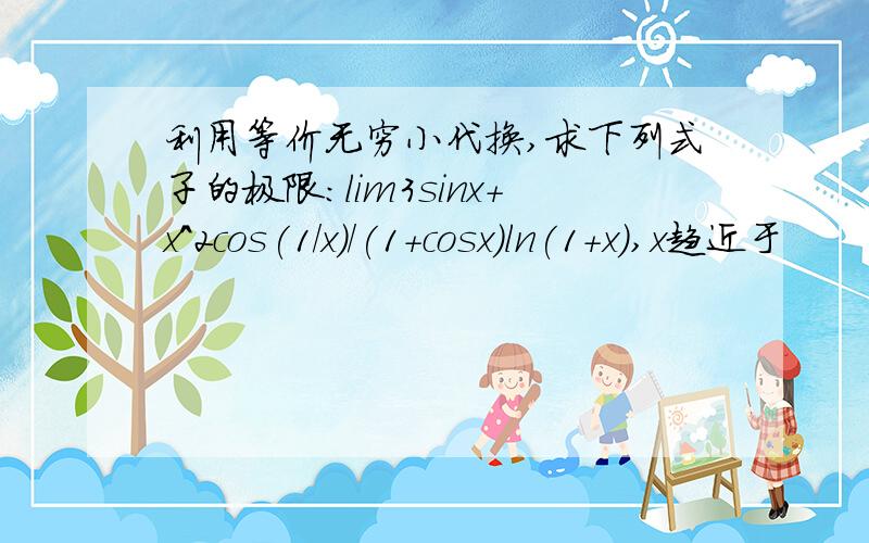 利用等价无穷小代换,求下列式子的极限:lim3sinx+x^2cos(1/x)/(1+cosx)ln(1+x),x趋近于