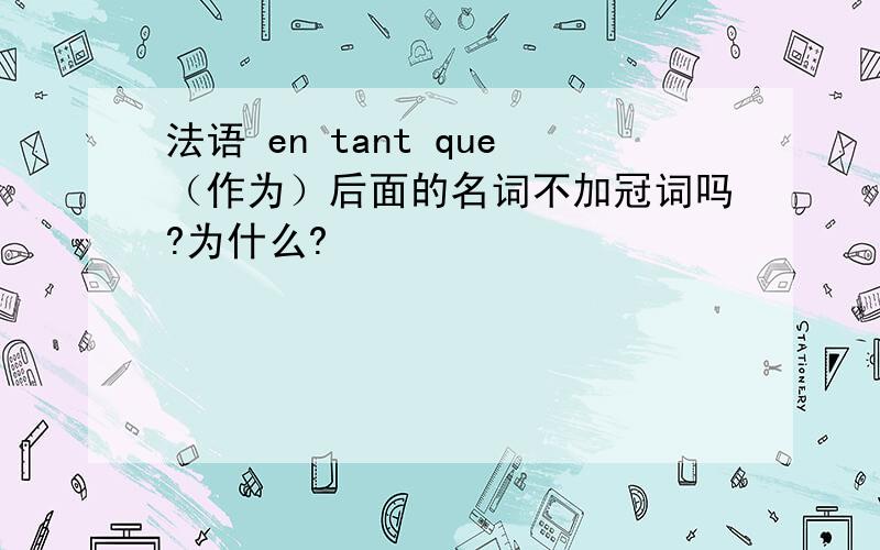 法语 en tant que（作为）后面的名词不加冠词吗?为什么?