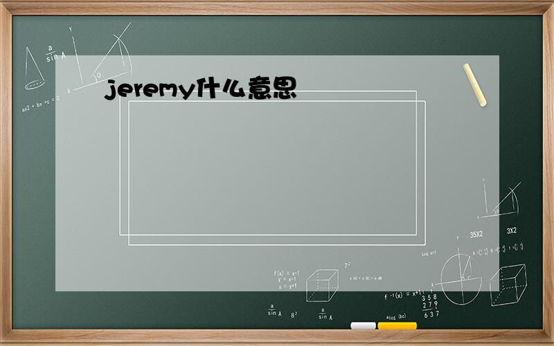 jeremy什么意思