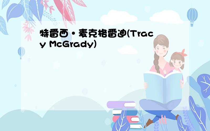 特雷西·麦克格雷迪(Tracy McGrady)