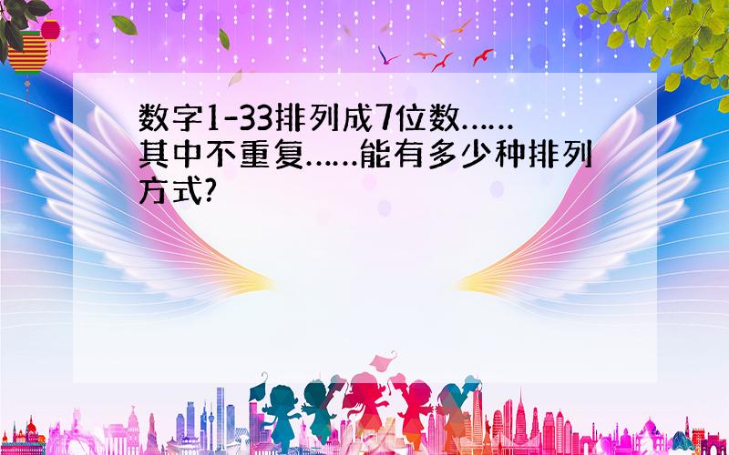 数字1-33排列成7位数……其中不重复……能有多少种排列方式?