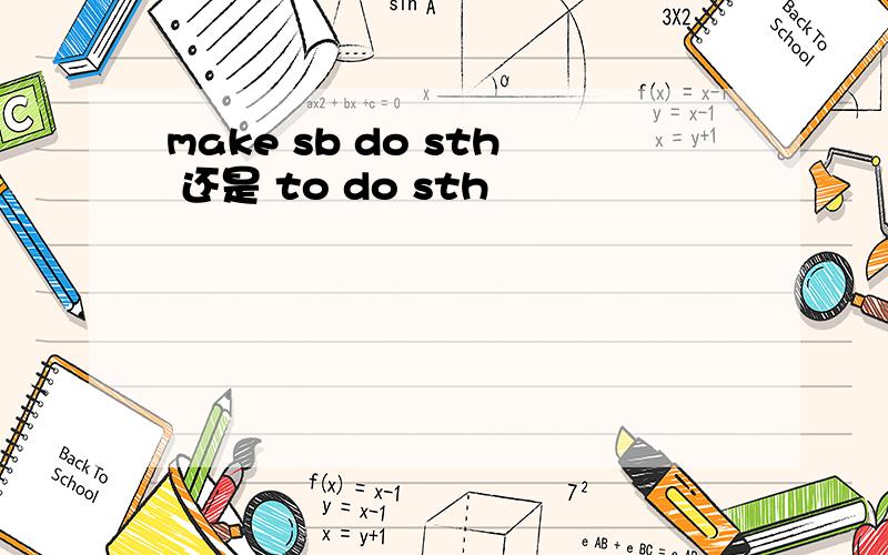 make sb do sth 还是 to do sth