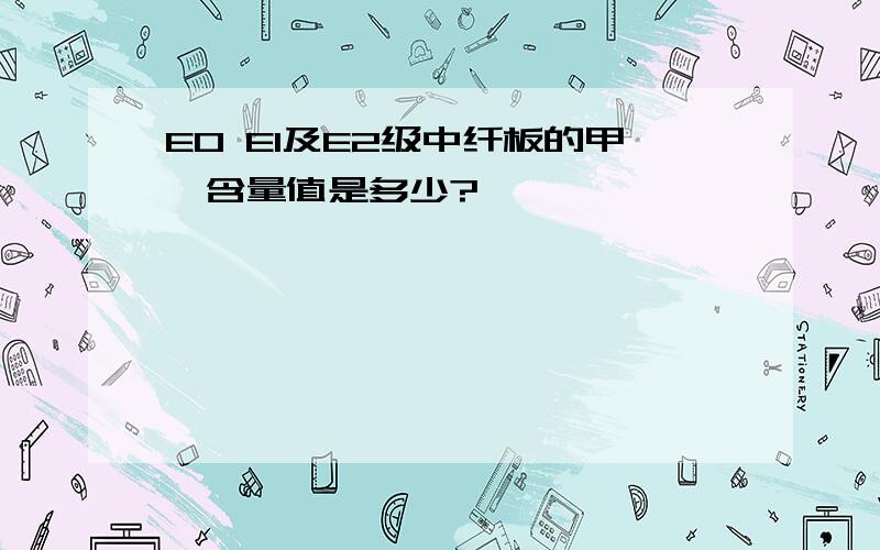 E0 E1及E2级中纤板的甲醛含量值是多少?