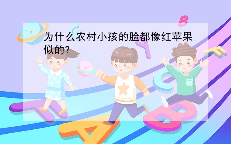 为什么农村小孩的脸都像红苹果似的?