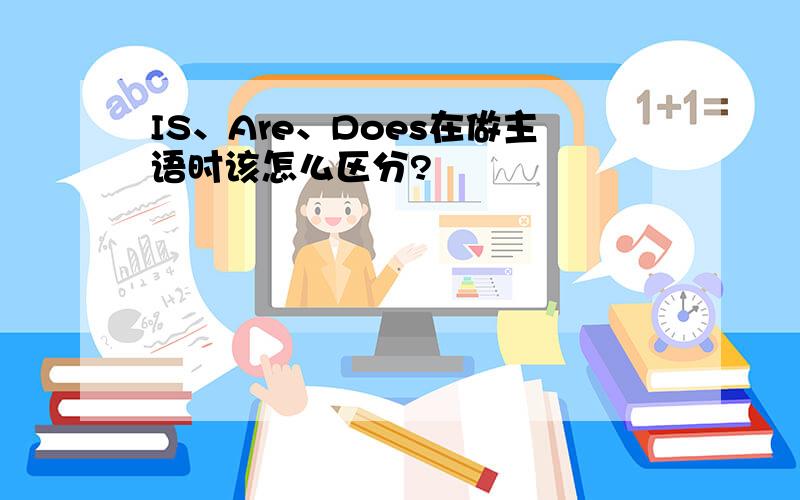 IS、Are、Does在做主语时该怎么区分?