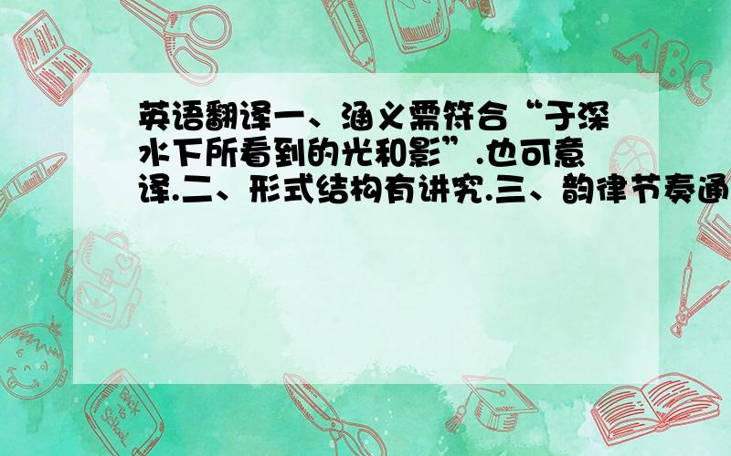 英语翻译一、涵义需符合“于深水下所看到的光和影”.也可意译.二、形式结构有讲究.三、韵律节奏通顺流畅.四、翻译不要太长.