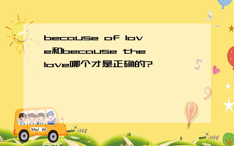 because of love和because the love哪个才是正确的?