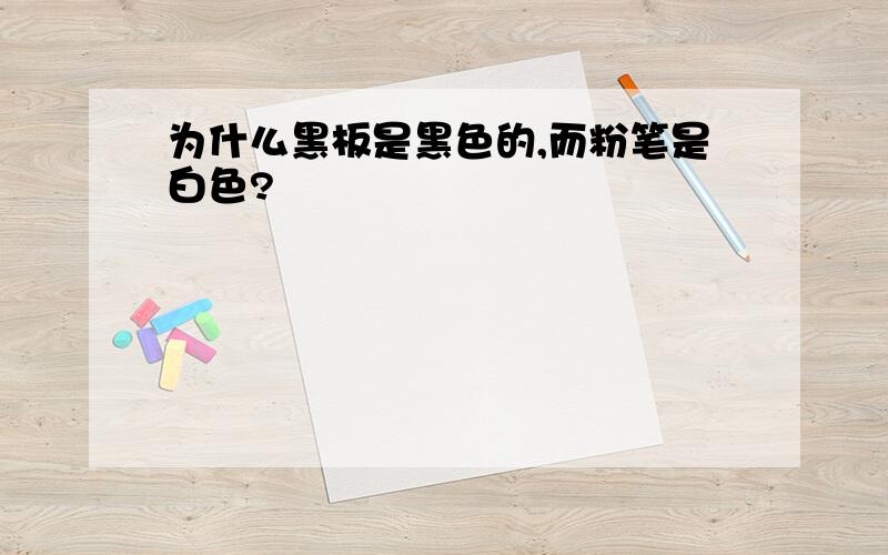 为什么黑板是黑色的,而粉笔是白色?