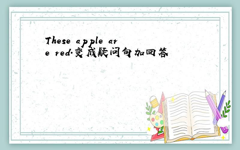 These apple are red.变成疑问句加回答