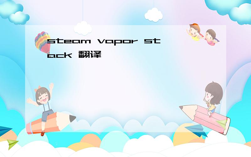 steam vapor stack 翻译