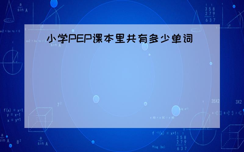 小学PEP课本里共有多少单词