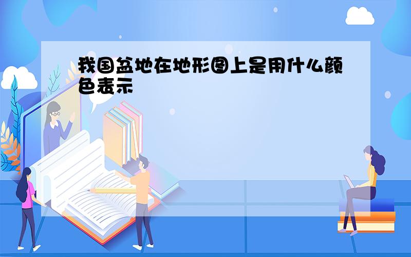 我国盆地在地形图上是用什么颜色表示