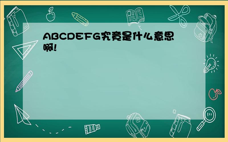 ABCDEFG究竟是什么意思啊!