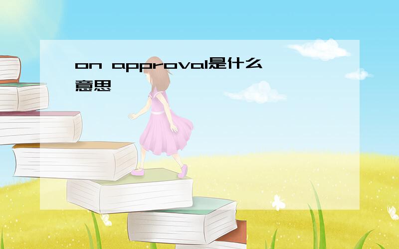 on approval是什么意思