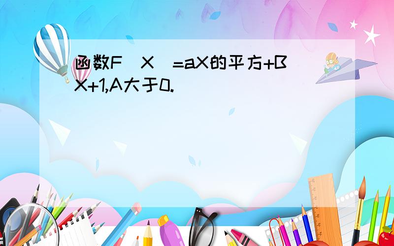 函数F(X)=aX的平方+BX+1,A大于0.