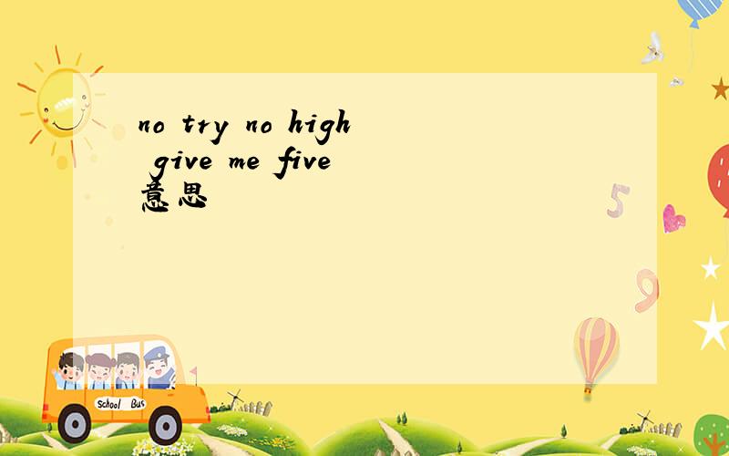 no try no high give me five 意思