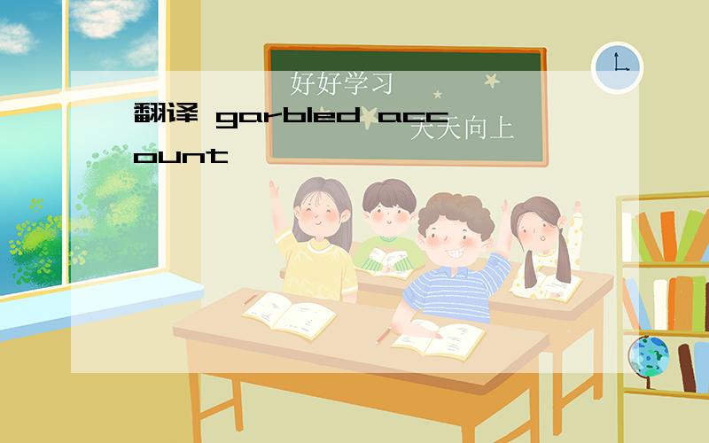 翻译 garbled account