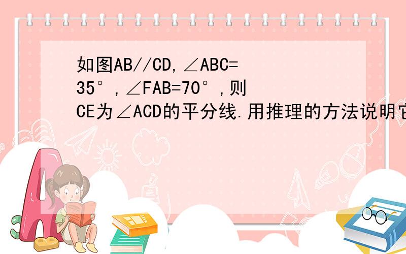 如图AB//CD,∠ABC=35°,∠FAB=70°,则CE为∠ACD的平分线.用推理的方法说明它是一个真命题