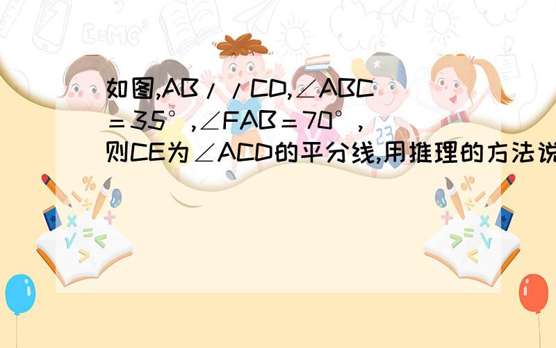 如图,AB//CD,∠ABC＝35°,∠FAB＝70°,则CE为∠ACD的平分线,用推理的方法说明它是一个真命.