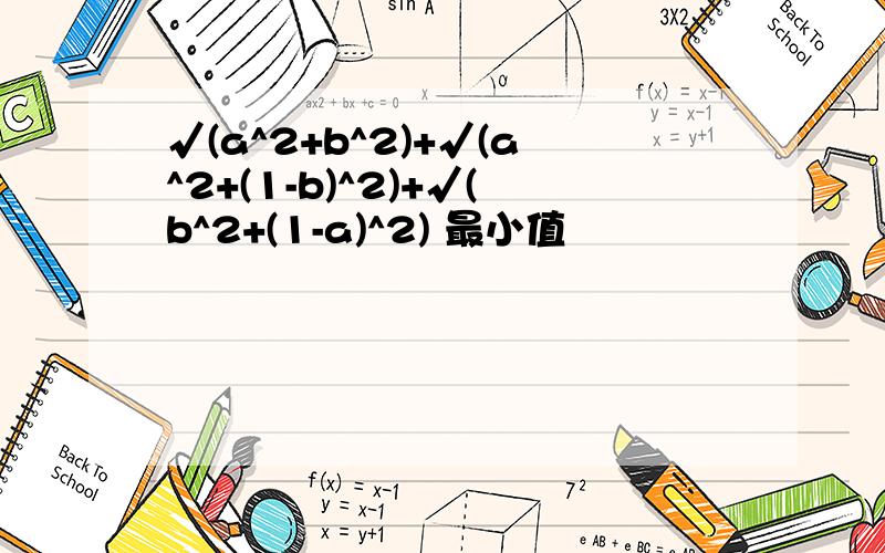 √(a^2+b^2)+√(a^2+(1-b)^2)+√(b^2+(1-a)^2) 最小值