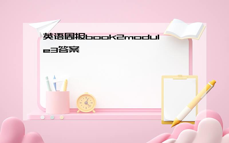 英语周报book2module3答案