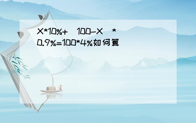 X*10%+(100-X)*0.9%=100*4%如何算