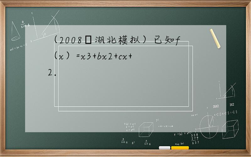 （2008•湖北模拟）已知f（x）=x3+bx2+cx+2．