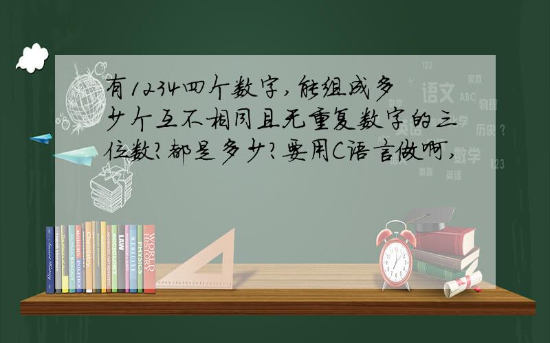 有1234四个数字,能组成多少个互不相同且无重复数字的三位数?都是多少?要用C语言做啊,