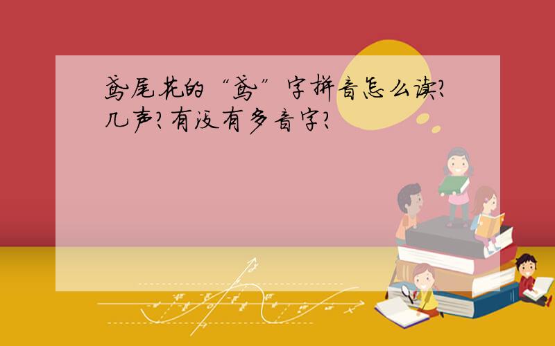 鸢尾花的“鸢”字拼音怎么读?几声?有没有多音字?