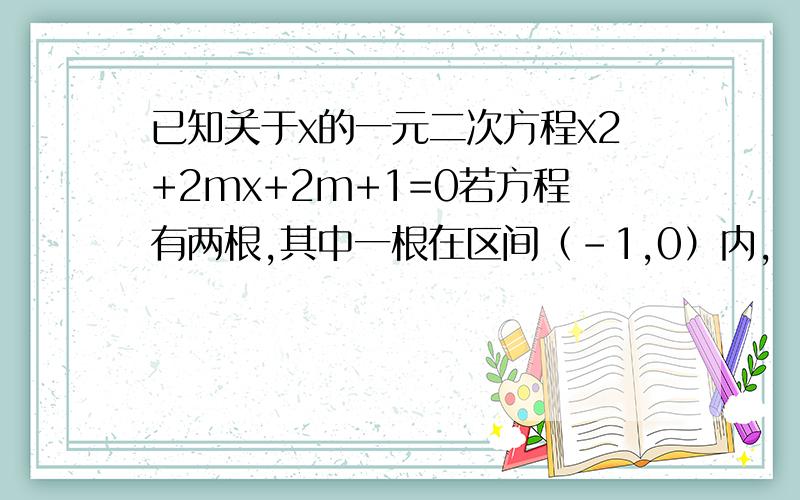 已知关于x的一元二次方程x2+2mx+2m+1=0若方程有两根,其中一根在区间（-1,0）内,