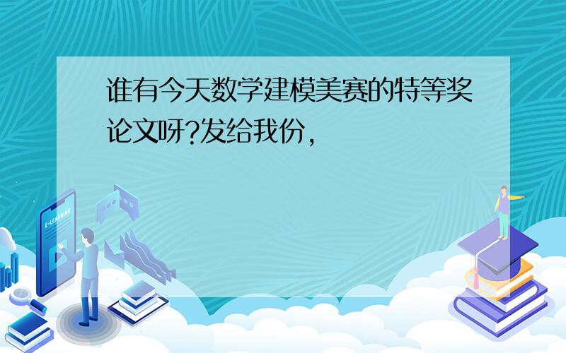 谁有今天数学建模美赛的特等奖论文呀?发给我份,