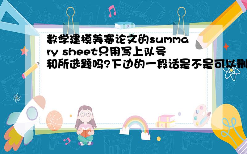 数学建模美赛论文的summary sheet只用写上队号和所选题吗?下边的一段话是不是可以删去啊?