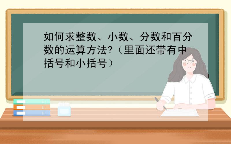 如何求整数、小数、分数和百分数的运算方法?（里面还带有中括号和小括号）