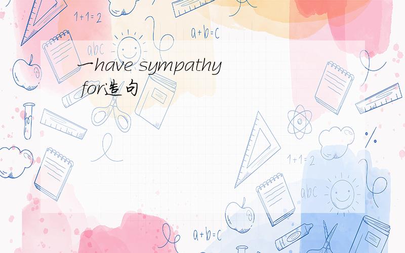 一have sympathy for造句