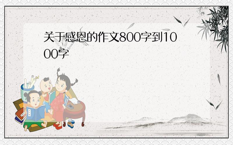 关于感恩的作文800字到1000字