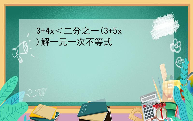 3+4x＜二分之一(3+5x)解一元一次不等式