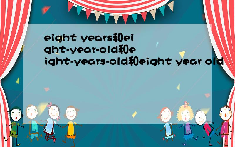 eight years和eight-year-old和eight-years-old和eight year old