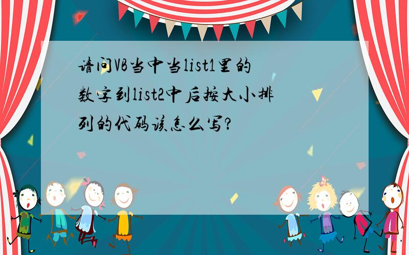 请问VB当中当list1里的数字到list2中后按大小排列的代码该怎么写?