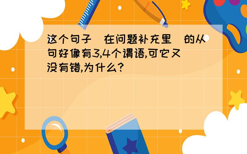 这个句子（在问题补充里）的从句好像有3,4个谓语,可它又没有错,为什么?