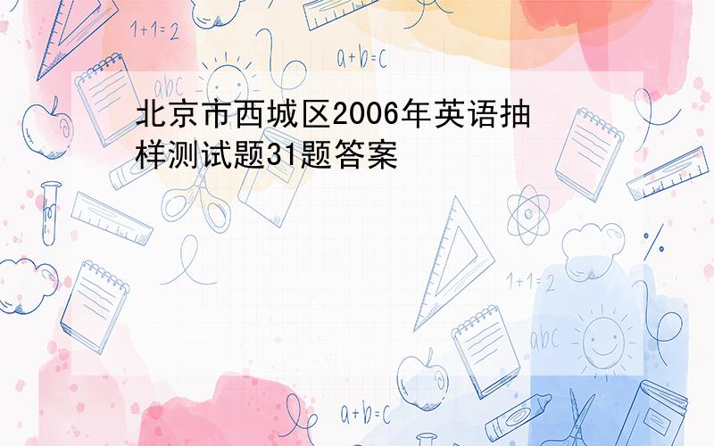 北京市西城区2006年英语抽样测试题31题答案